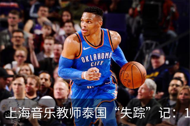 上海音乐教师泰国“失踪”记：11天后回家，背后故事让人心惊