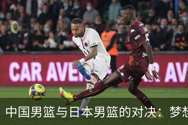 中国男篮与日本男篮的对决：梦想变泡影，冠军遥不可及