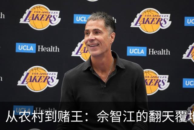 从农村到赌王：佘智江的翻天覆地与背后的黑暗
