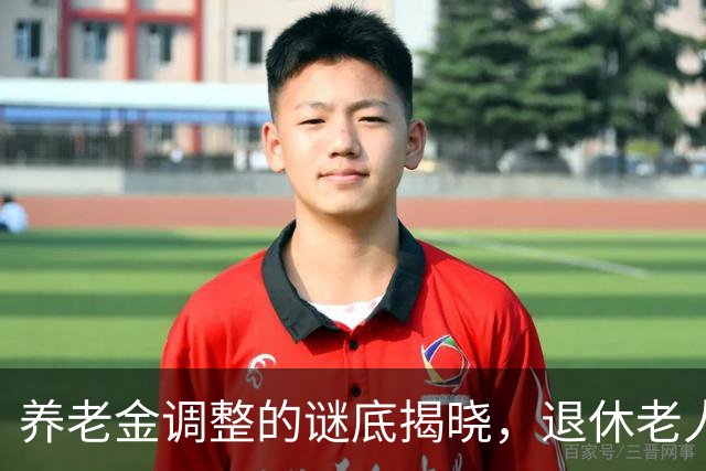 养老金调整的谜底揭晓，退休老人这次安心了！