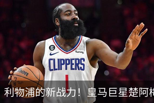 利物浦的新战力！皇马巨星楚阿梅尼即将加盟？