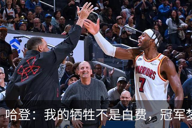 哈登：我的牺牲不是白费，冠军梦要照进现实