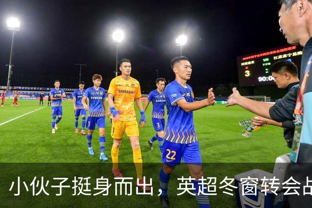 小伙子挺身而出，英超冬窗转会战火重燃