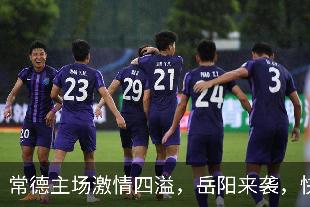 常德主场激情四溢，岳阳来袭，快来加油！