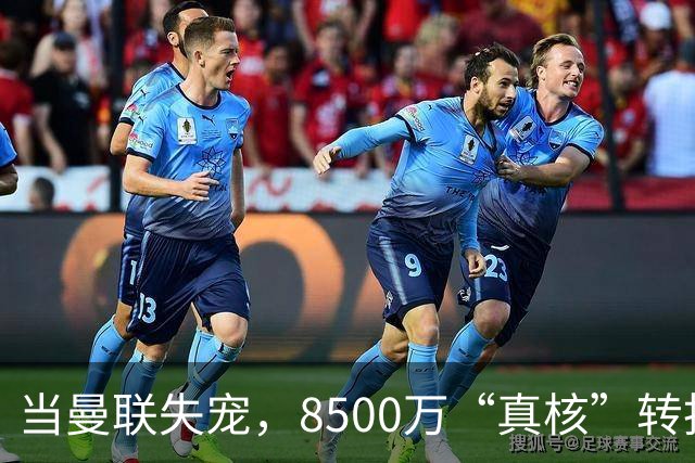 当曼联失宠，8500万“真核”转投米兰，锋线新星来助阵！
