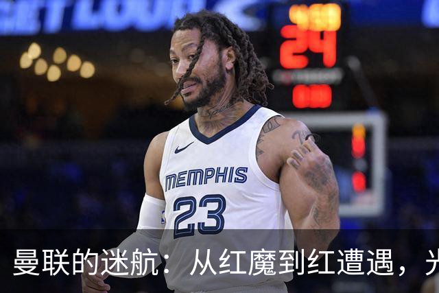曼联的迷航：从红魔到红遭遇，光辉历史何在？