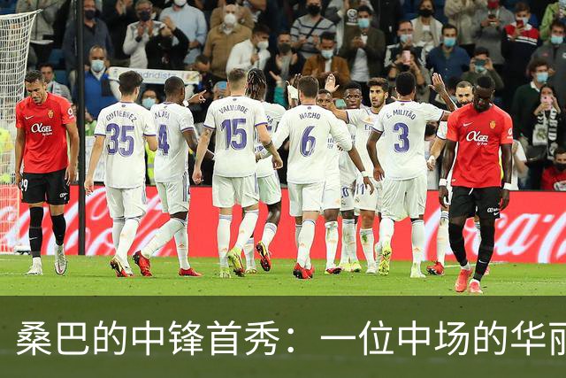 桑巴的中锋首秀：一位中场的华丽变身