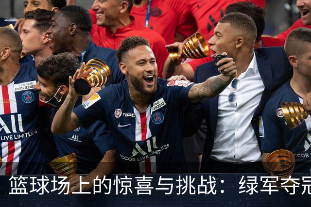 篮球场上的惊喜与挑战：绿军夺冠梦，巴特勒归来！