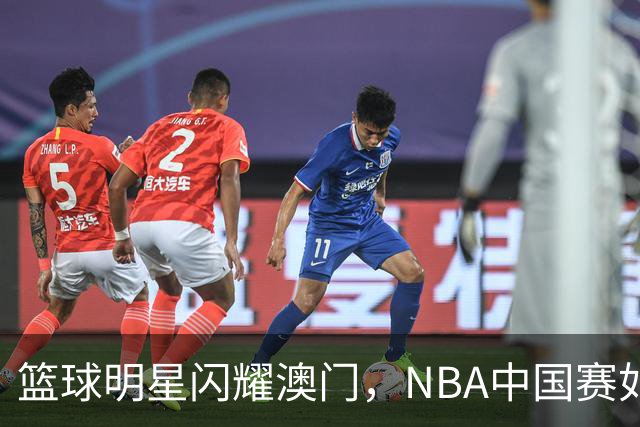 篮球明星闪耀澳门，NBA中国赛如约而至！