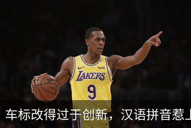 车标改得过于创新，汉语拼音惹上麻烦了！