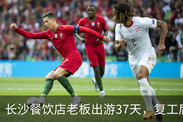 长沙餐饮店老板出游37天，复工后顾客疯狂涌入！